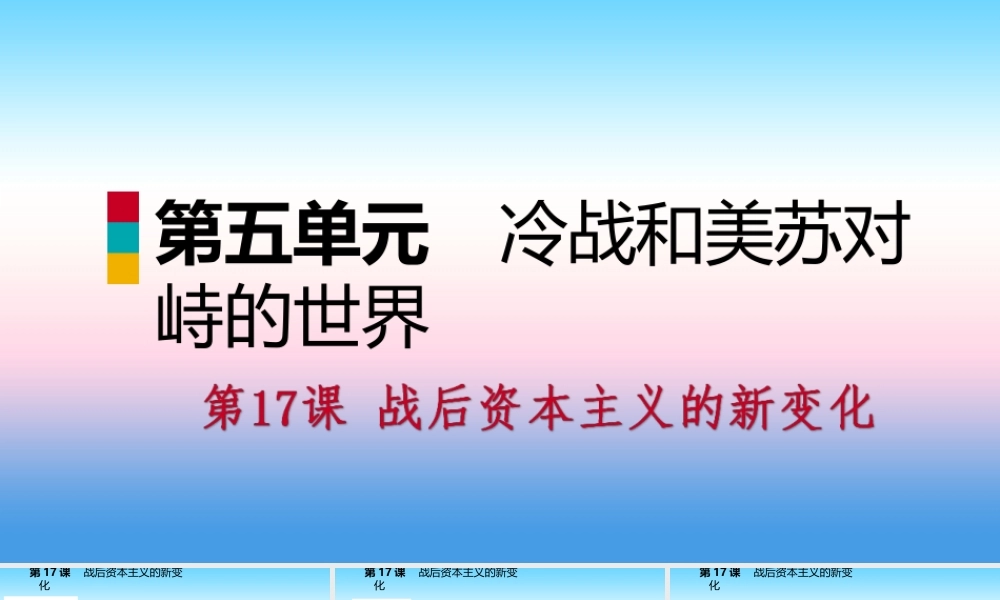 九年级历史下册 第五单元 冷战和美苏对峙的世界 第17课 战后资本主义的新变化课件 新人教版 课件