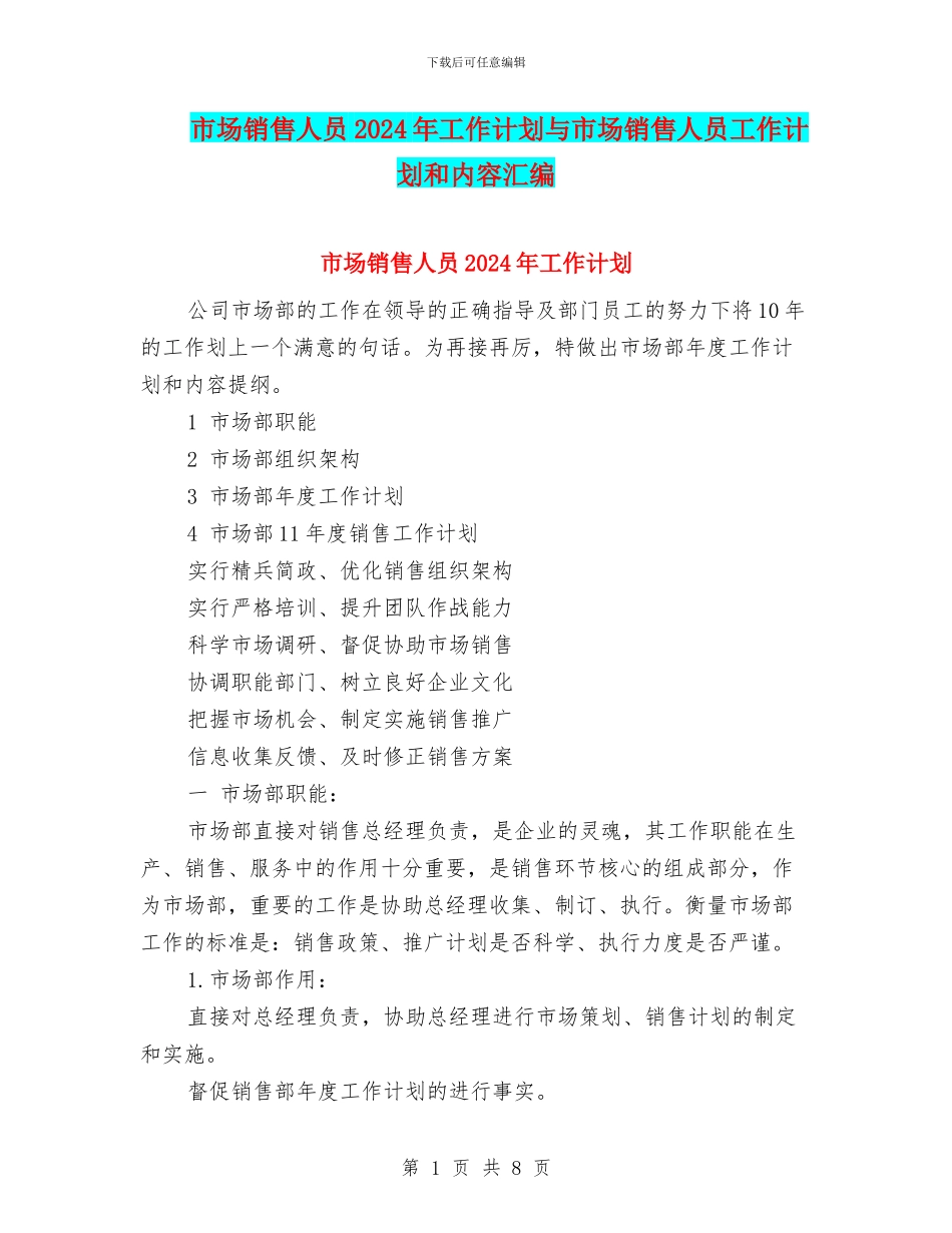 市场销售人员2024年工作计划与市场销售人员工作计划和内容汇编_第1页