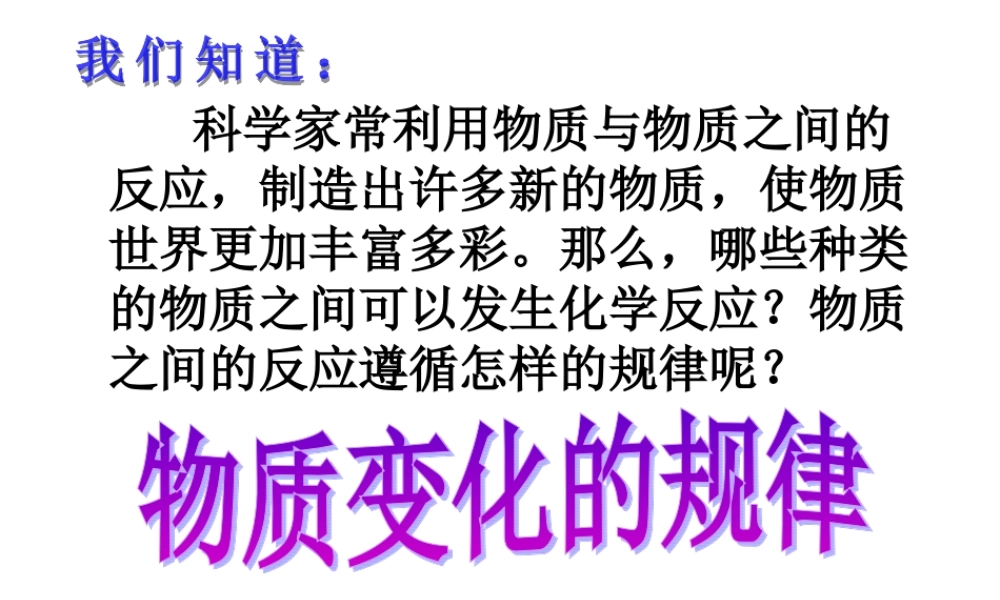 初中科学：中考专题复习——物质转化的规律课件