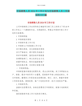 市场销售人员2024年工作计划与市场销售人员工作规划范文汇编