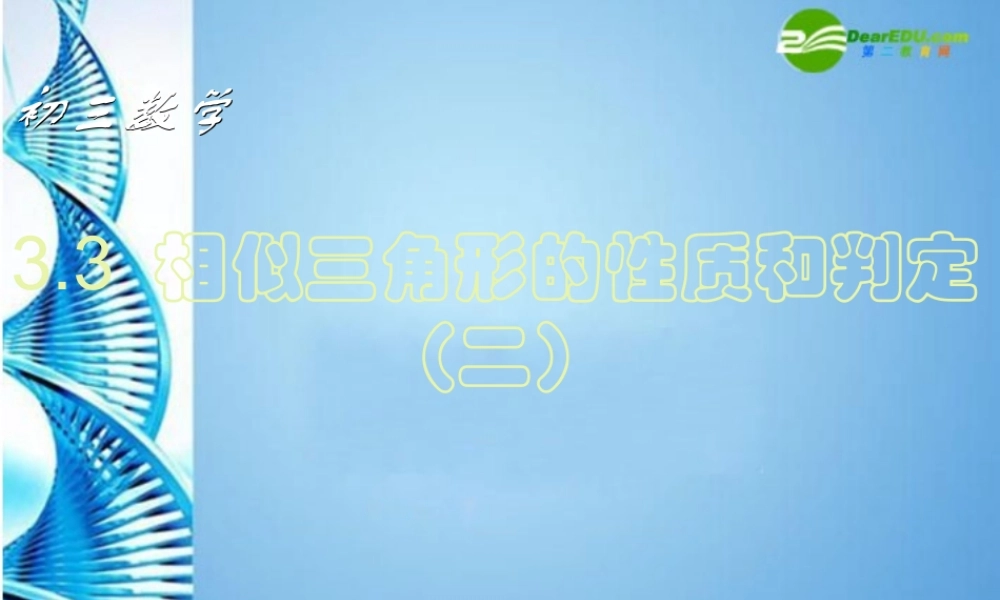 九年级数学上册 33相似三角形的性质和判定(第2课时)课件 湘教版 课件