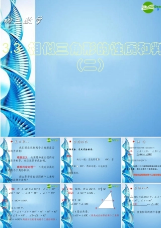 九年级数学上册 33相似三角形的性质和判定(第2课时)课件 湘教版 课件