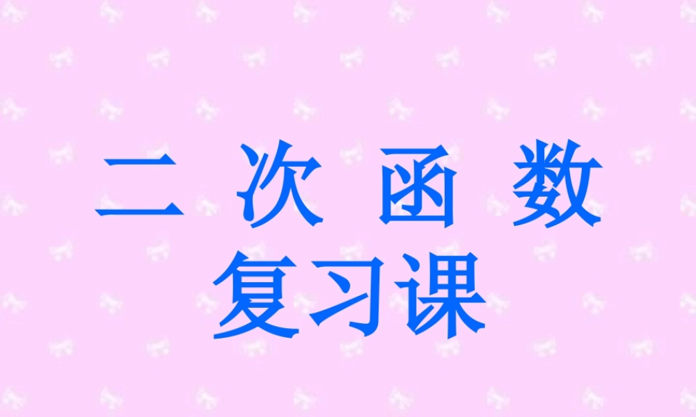 二次函数复习课件 华东师大版 课件