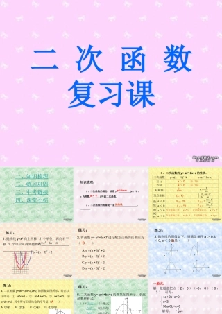 二次函数复习课件 华东师大版 课件