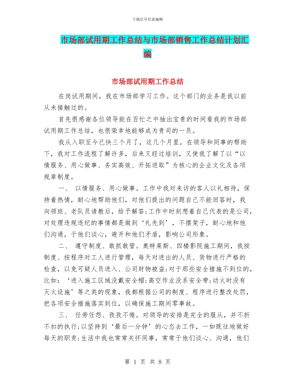 市场部试用期工作总结与市场部销售工作总结计划汇编_第1页