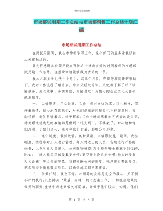 市场部试用期工作总结与市场部销售工作总结计划汇编