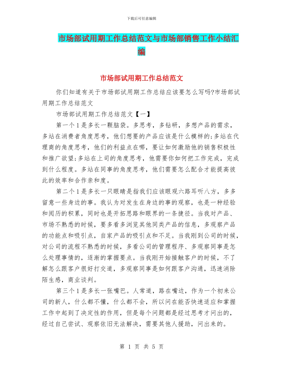 市场部试用期工作总结范文与市场部销售工作小结汇编_第1页