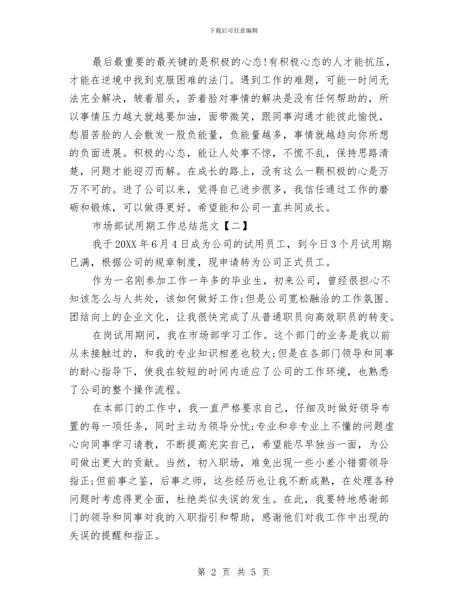 市场部试用期工作总结范文与市场部销售工作小结汇编_第2页