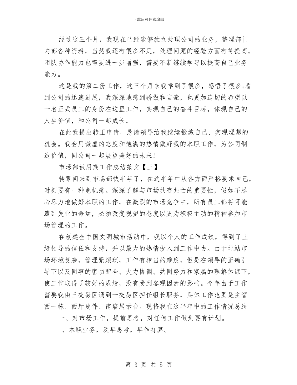 市场部试用期工作总结范文与市场部销售工作小结汇编_第3页
