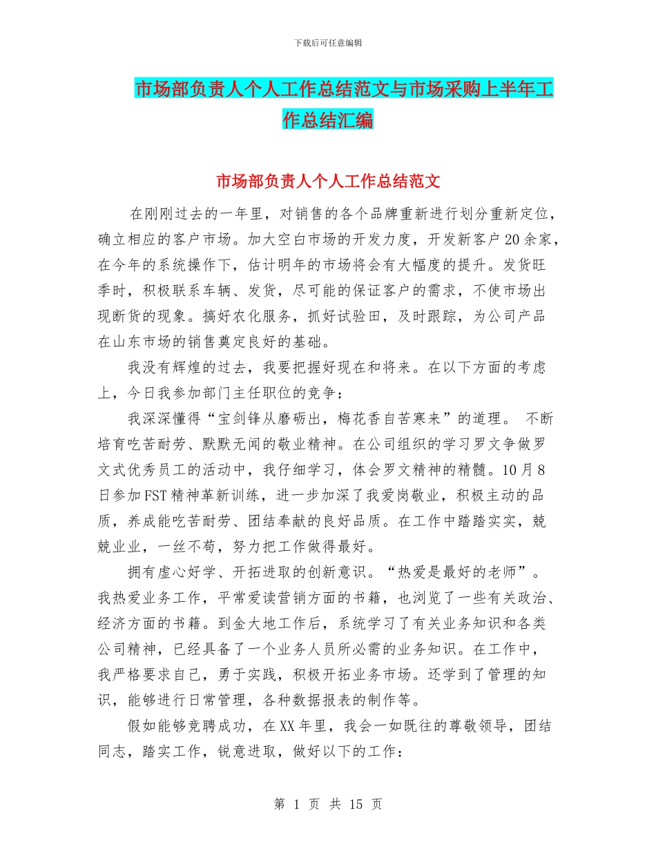 市场部负责人个人工作总结范文与市场采购上半年工作总结汇编_第1页