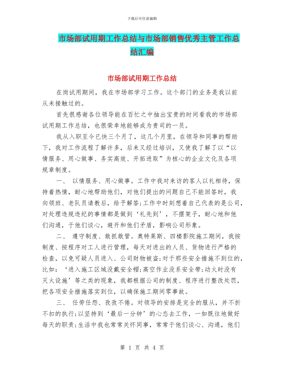 市场部试用期工作总结与市场部销售优秀主管工作总结汇编_第1页