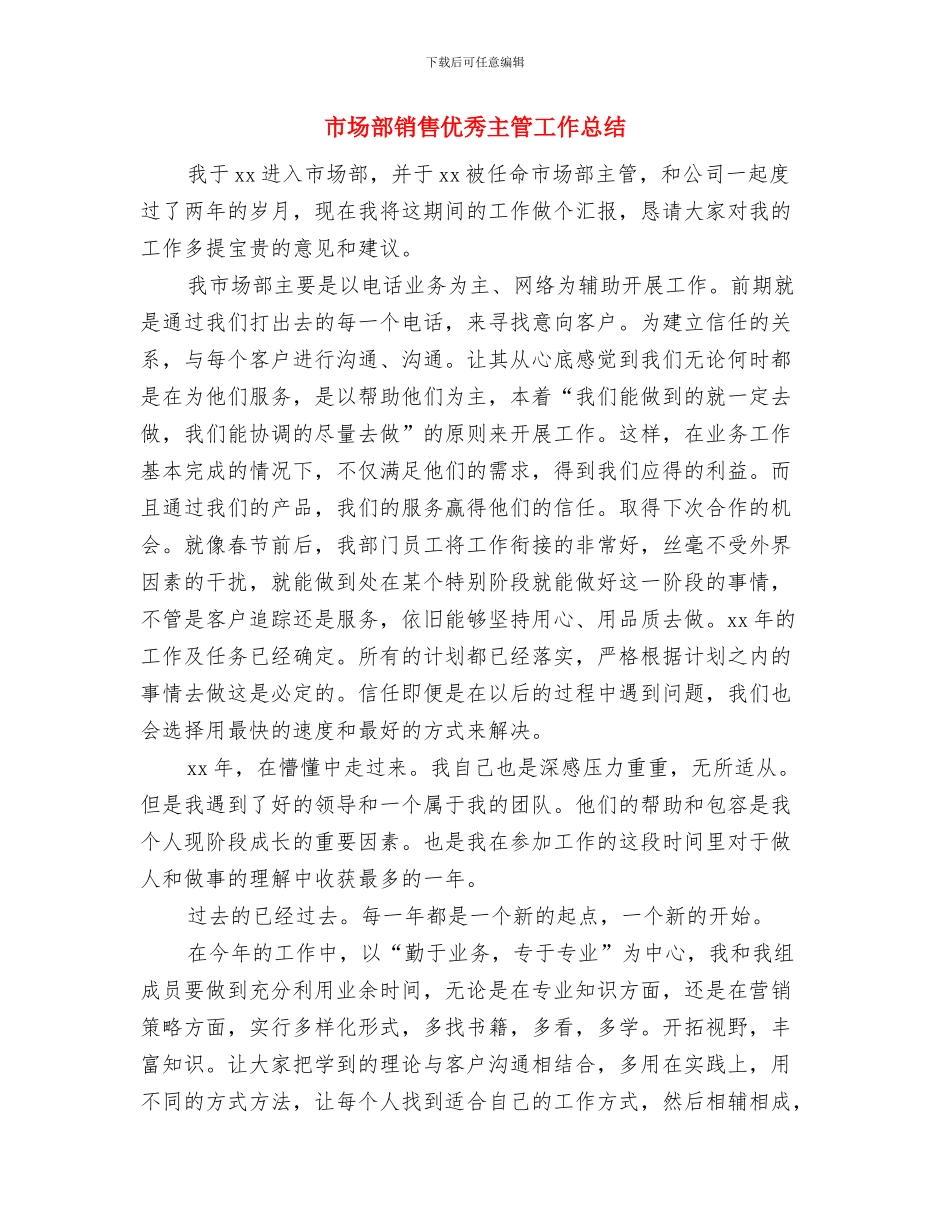 市场部试用期工作总结与市场部销售优秀主管工作总结汇编_第3页