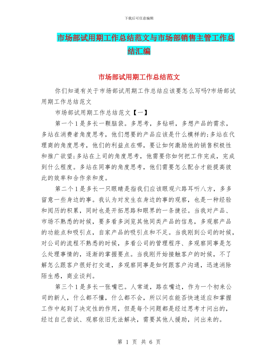 市场部试用期工作总结范文与市场部销售主管工作总结汇编_第1页