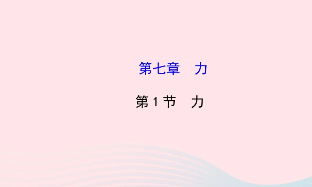 八年级物理下册 第七章 第1节 力课件 (新版)新人教版 课件