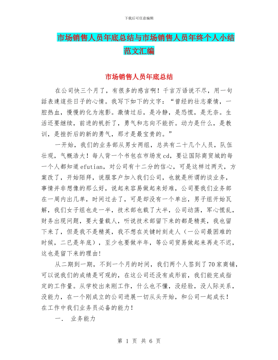 市场销售人员年底总结与市场销售人员年终个人小结范文汇编_第1页