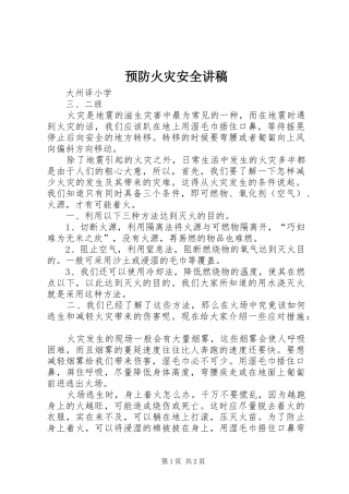 预防火灾安全讲稿