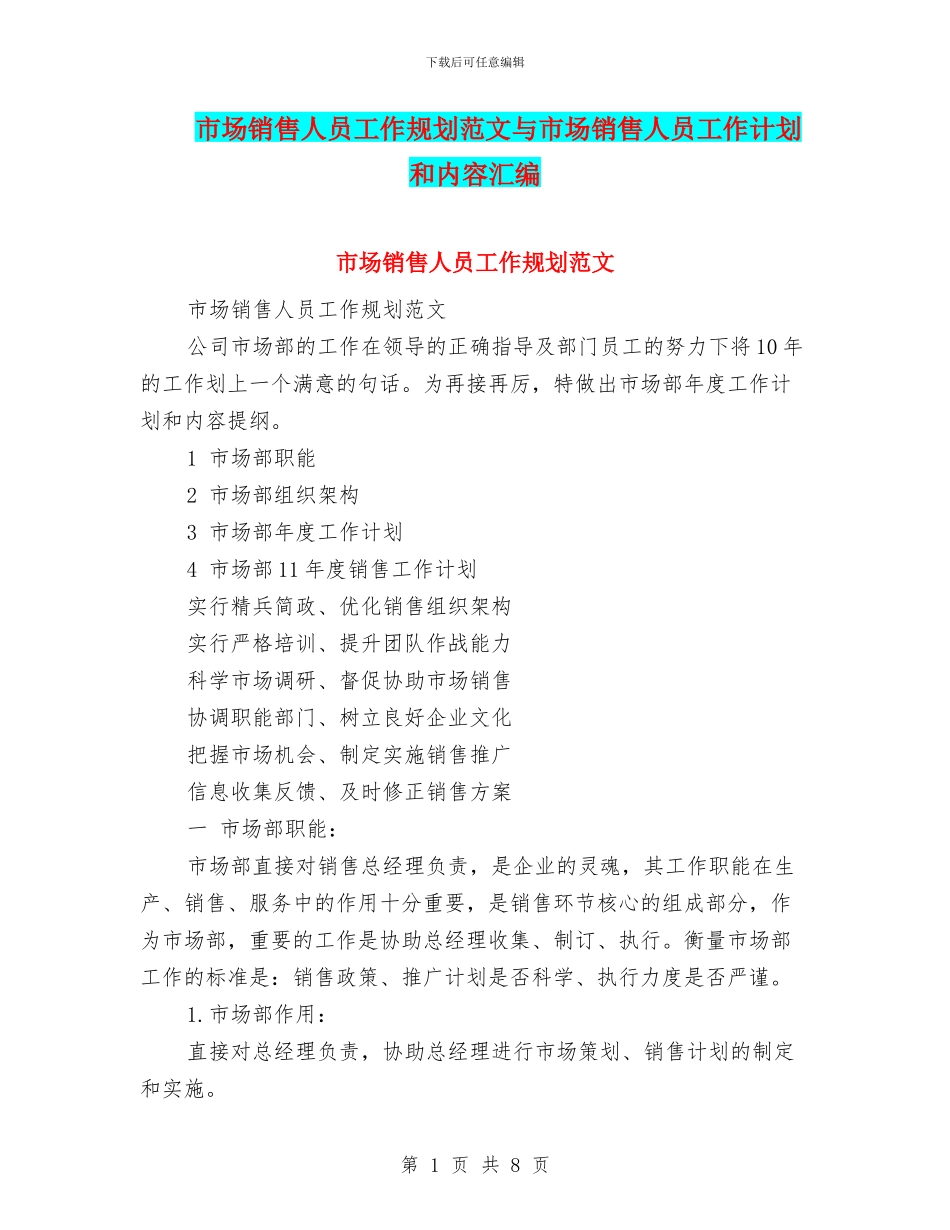 市场销售人员工作规划范文与市场销售人员工作计划和内容汇编_第1页
