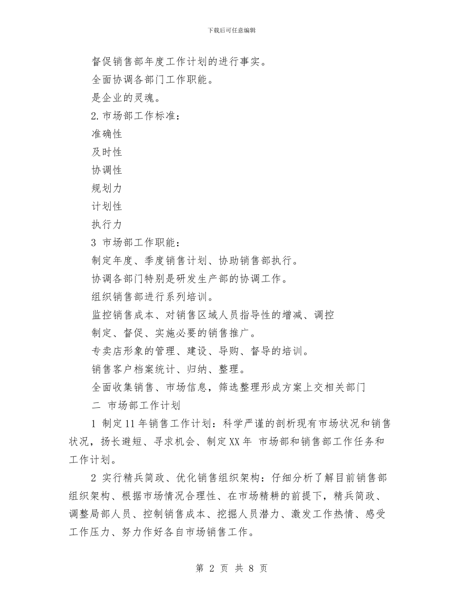 市场销售人员工作规划范文与市场销售人员工作计划和内容汇编_第2页