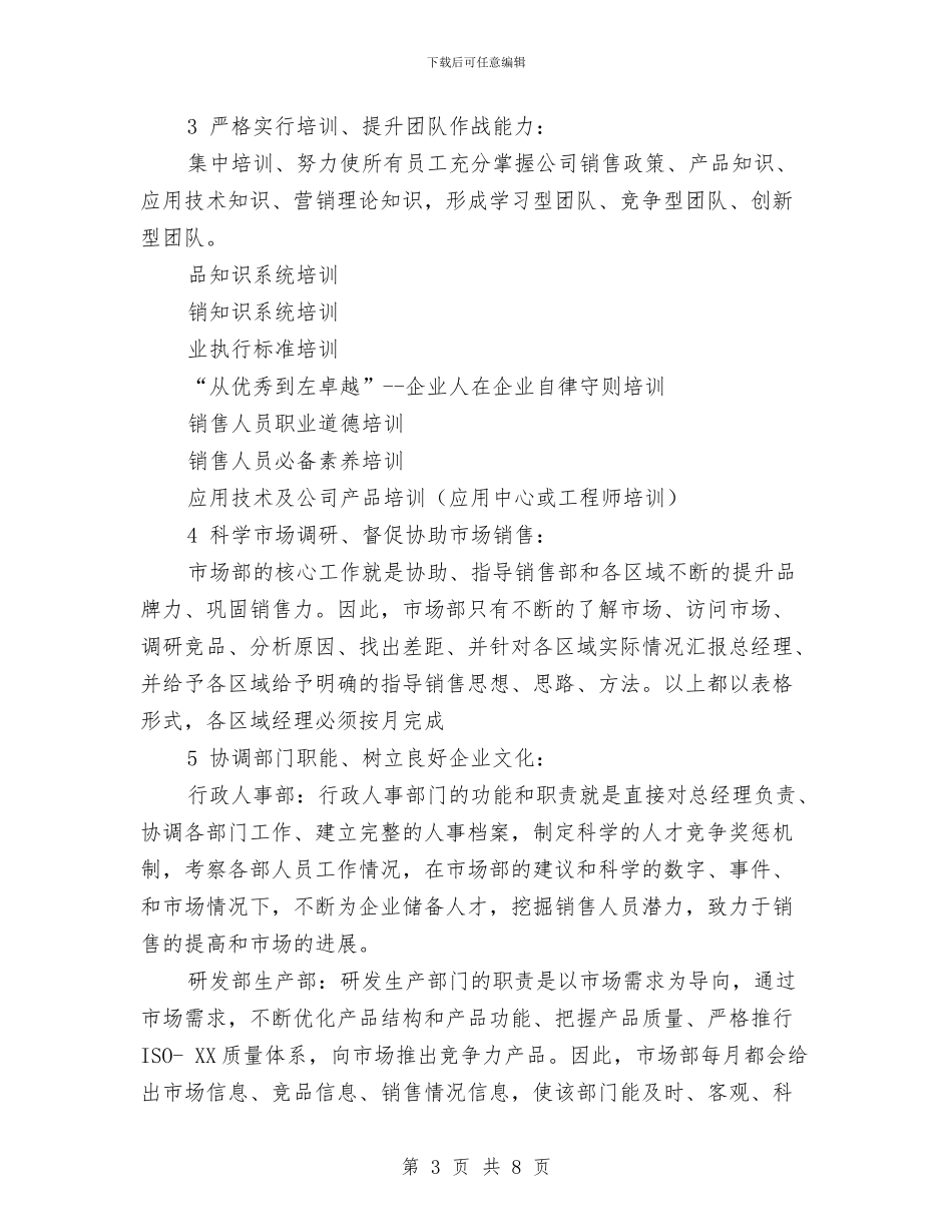 市场销售人员工作规划范文与市场销售人员工作计划和内容汇编_第3页