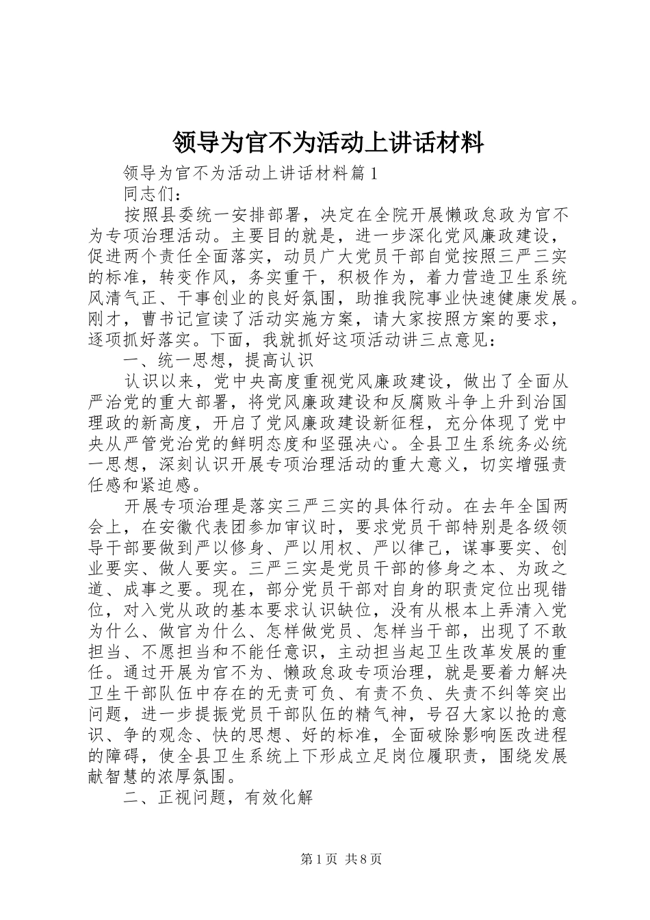 领导为官不为活动上讲话材料_第1页