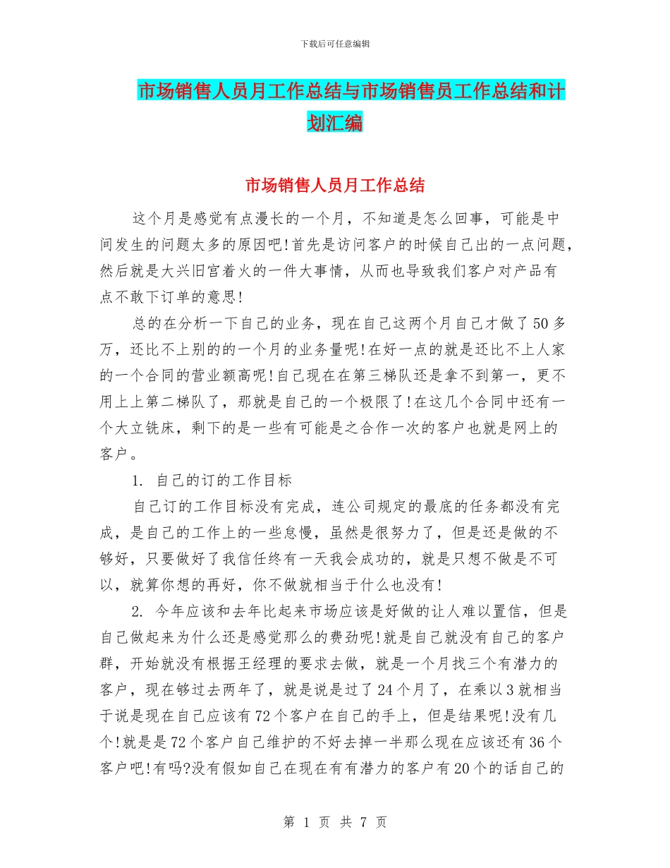 市场销售人员月工作总结与市场销售员工作总结和计划汇编_第1页