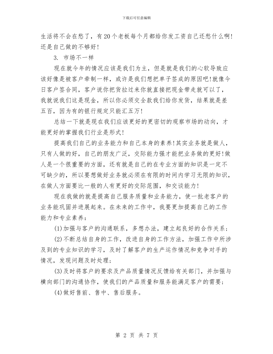 市场销售人员月工作总结与市场销售员工作总结和计划汇编_第2页