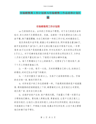 市场销售周工作计划表与市场销售工作总结和计划汇编