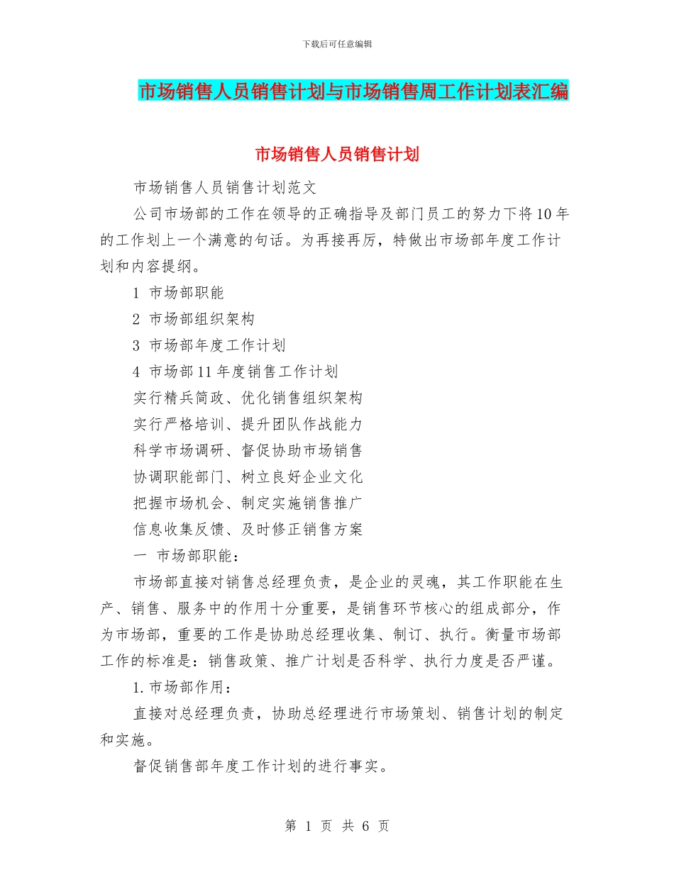 市场销售人员销售计划与市场销售周工作计划表汇编_第1页