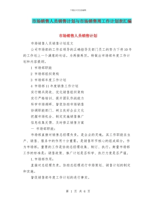 市场销售人员销售计划与市场销售周工作计划表汇编
