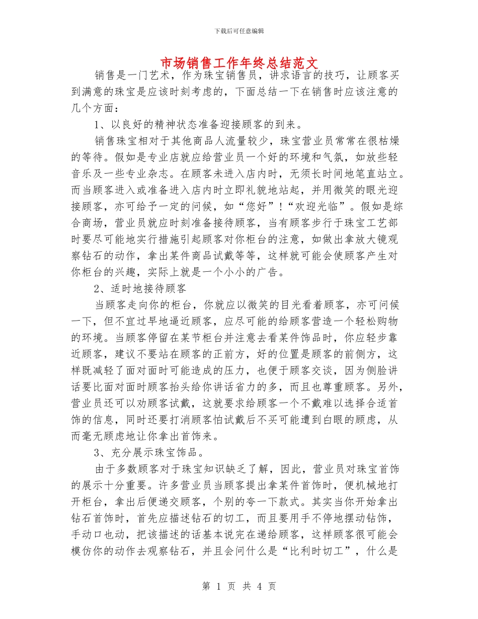 市场销售工作年终总结范文_第1页