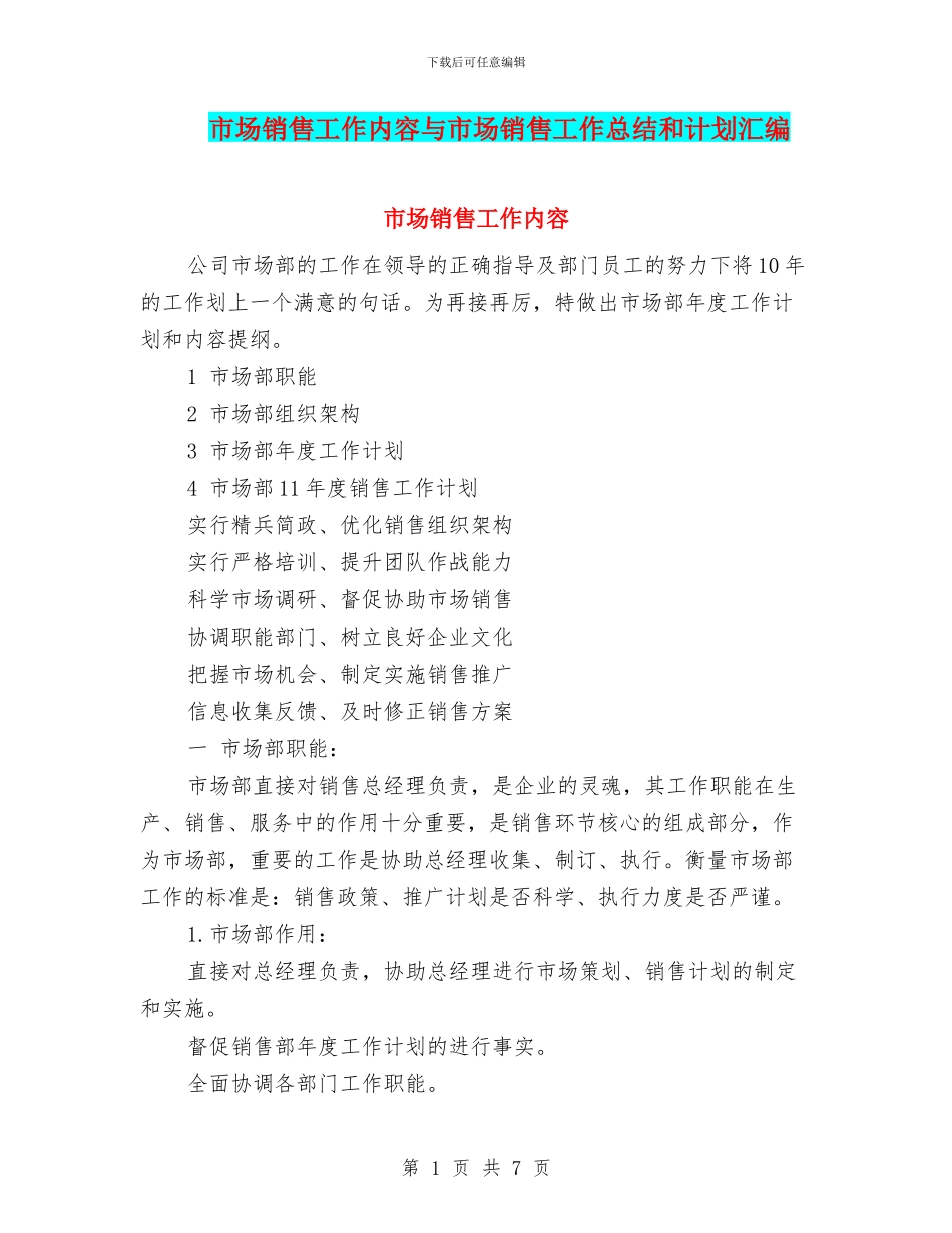 市场销售工作内容与市场销售工作总结和计划汇编_第1页