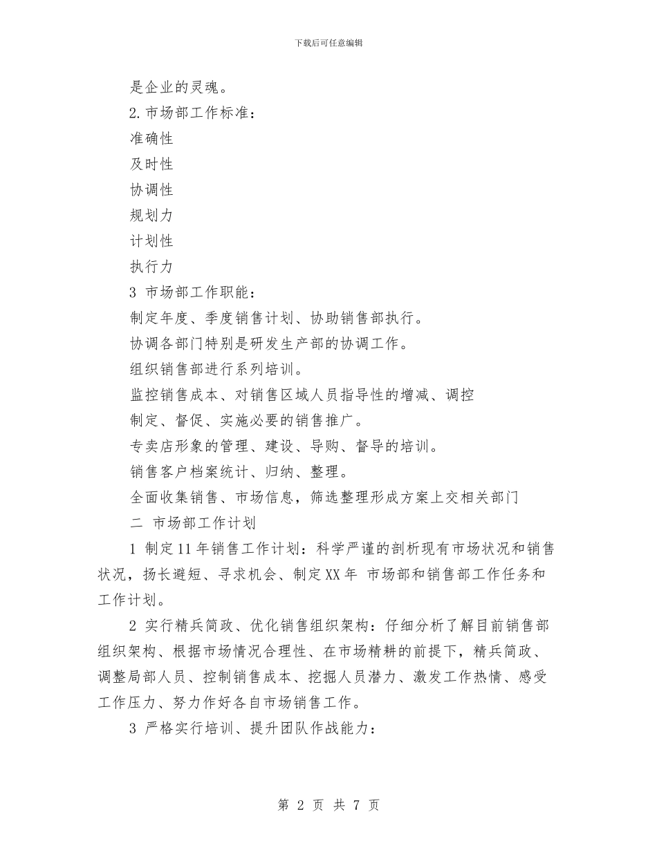 市场销售工作内容与市场销售工作总结和计划汇编_第2页