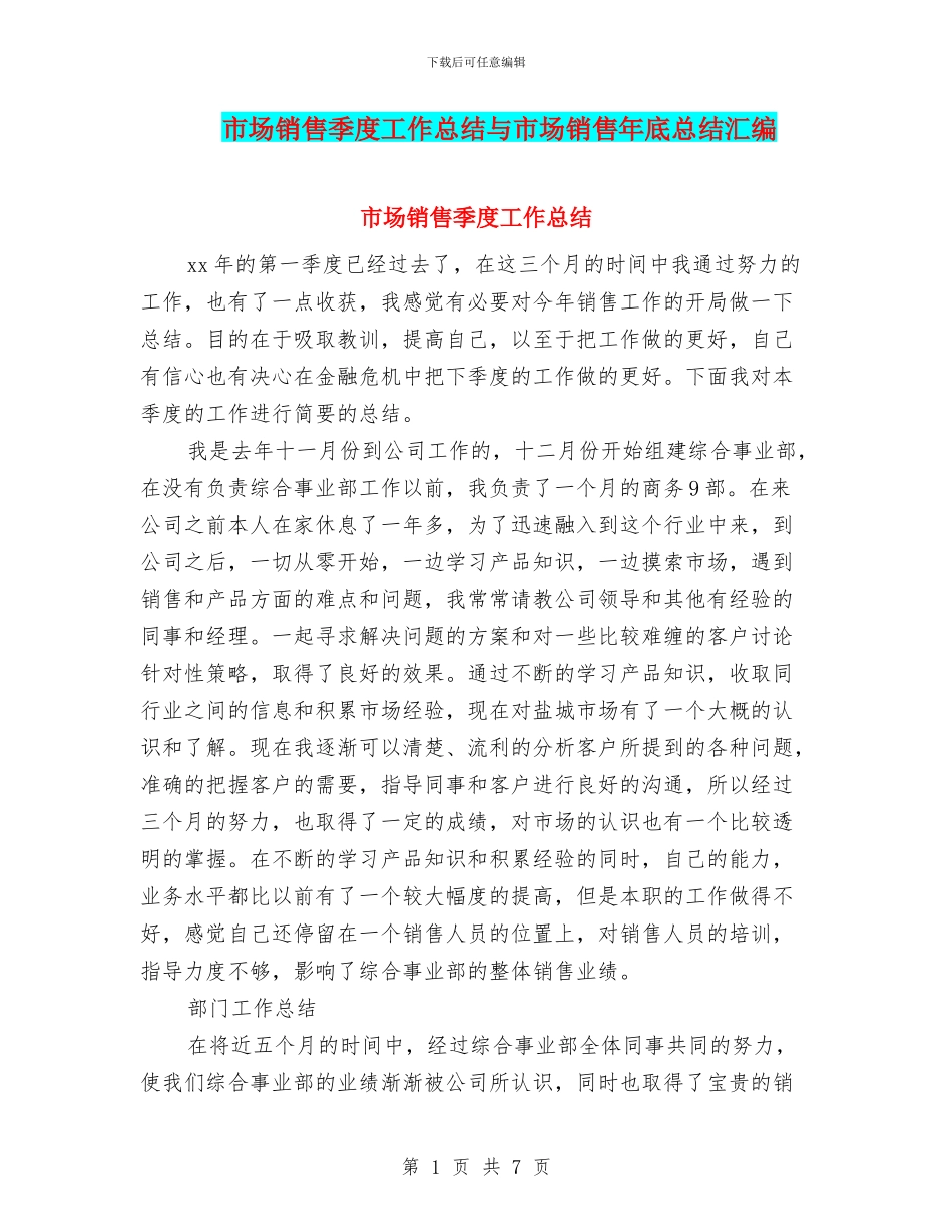 市场销售季度工作总结与市场销售年底总结汇编_第1页