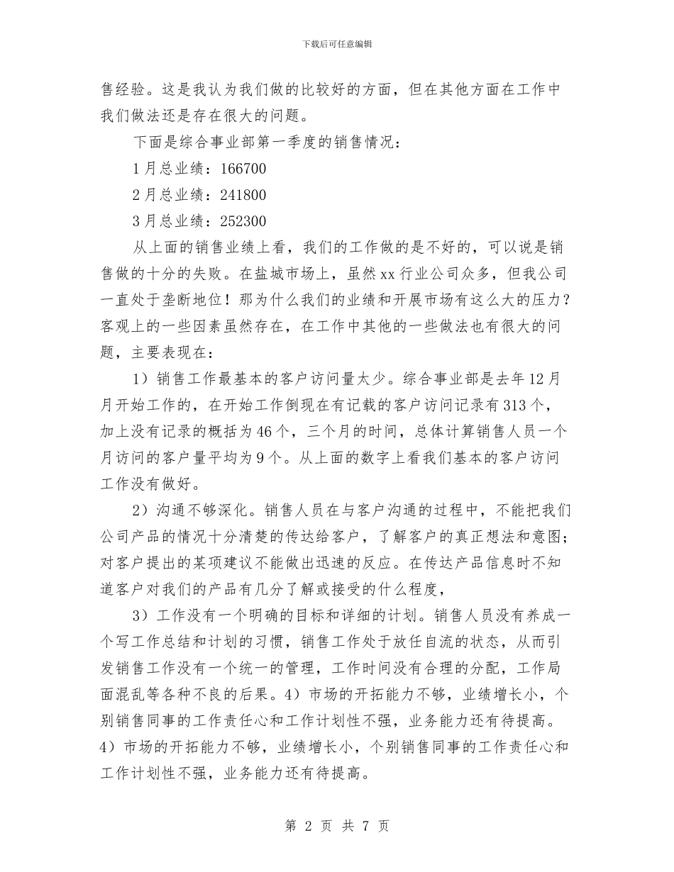 市场销售季度工作总结与市场销售年底总结汇编_第2页