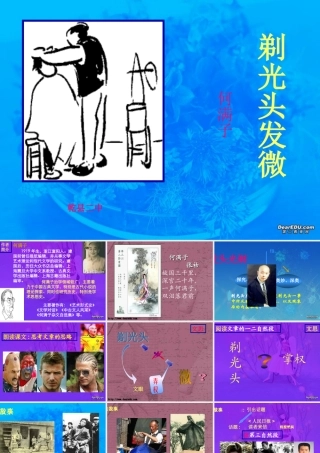 人教版高一语文剃光头发微课件