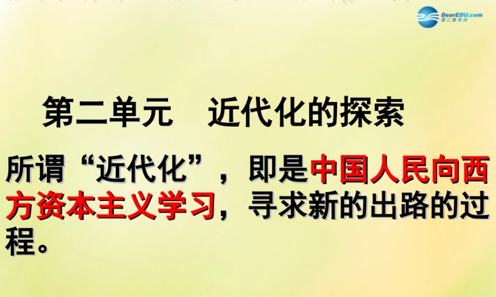 中考历史一轮复习 八上 第二单元 近代化的探索课件 新人教版 课件