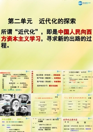 中考历史一轮复习 八上 第二单元 近代化的探索课件 新人教版 课件