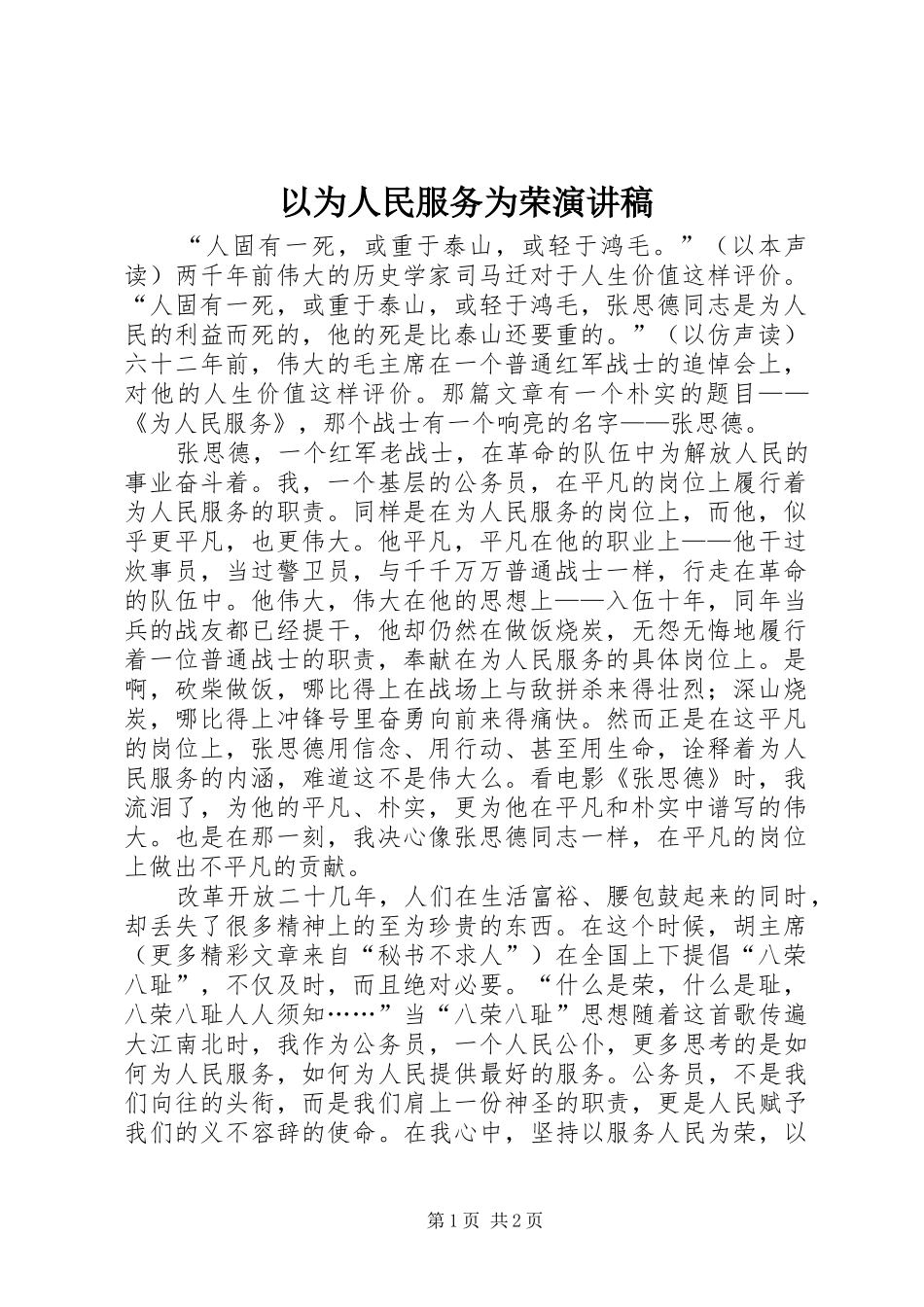以为人民服务为荣演讲稿_第1页
