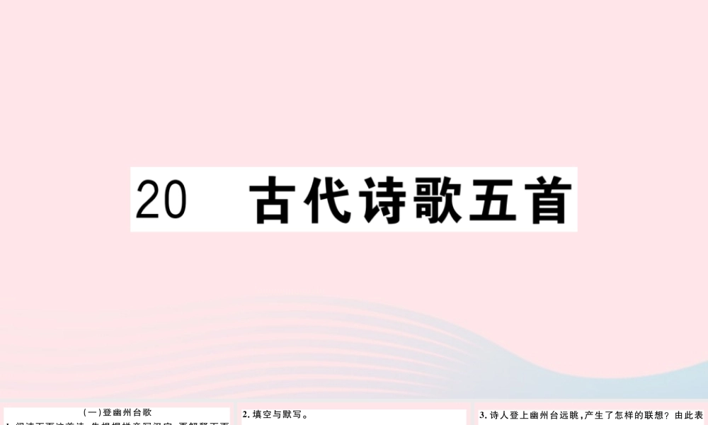 文下册 第五单元 代诗歌五首习题课件 新人教版 课件