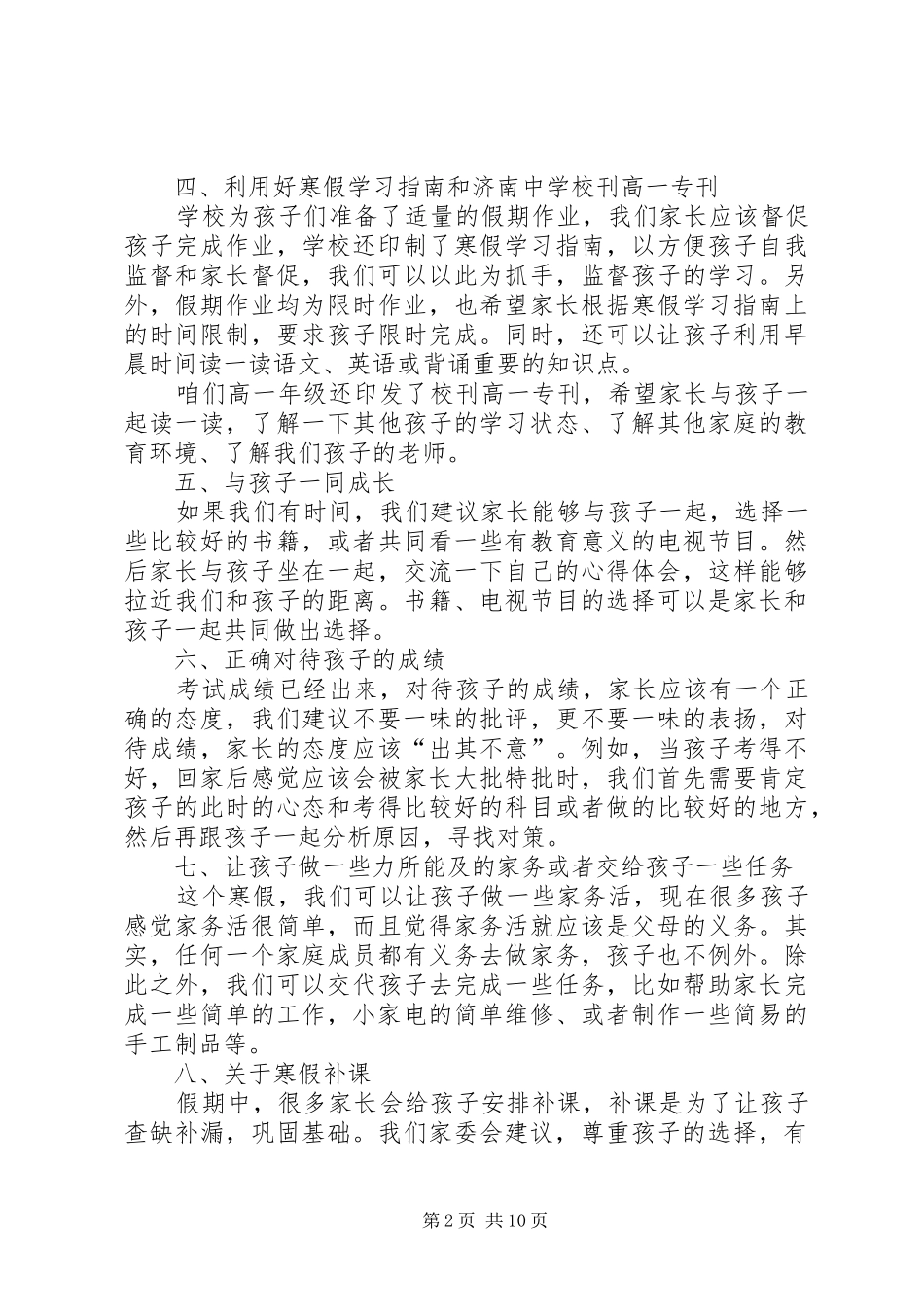 小学家委会发言稿_第2页