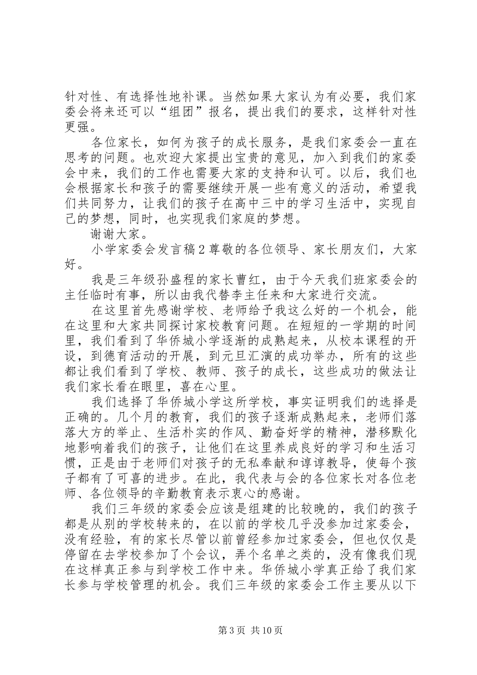 小学家委会发言稿_第3页