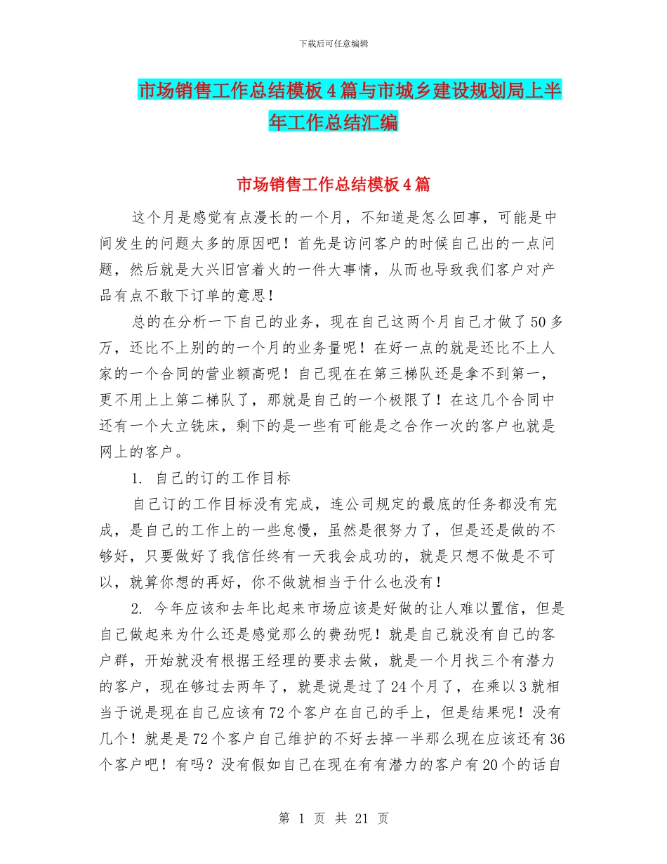 市场销售工作总结模板4篇与市城乡建设规划局上半年工作总结汇编_第1页