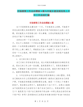 市场销售工作总结模板4篇与市城乡建设规划局上半年工作总结汇编