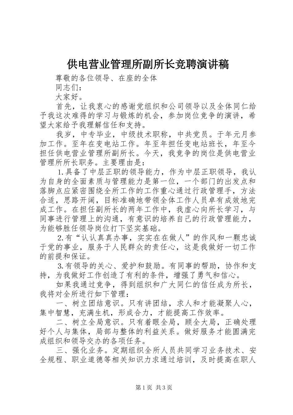 供电营业管理所副所长竞聘演讲稿_第1页