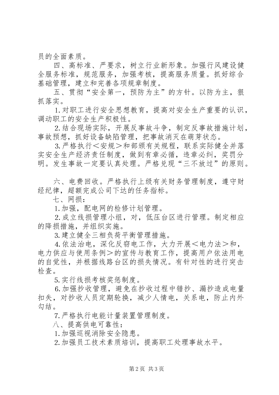 供电营业管理所副所长竞聘演讲稿_第2页