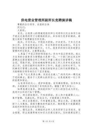 供电营业管理所副所长竞聘演讲稿