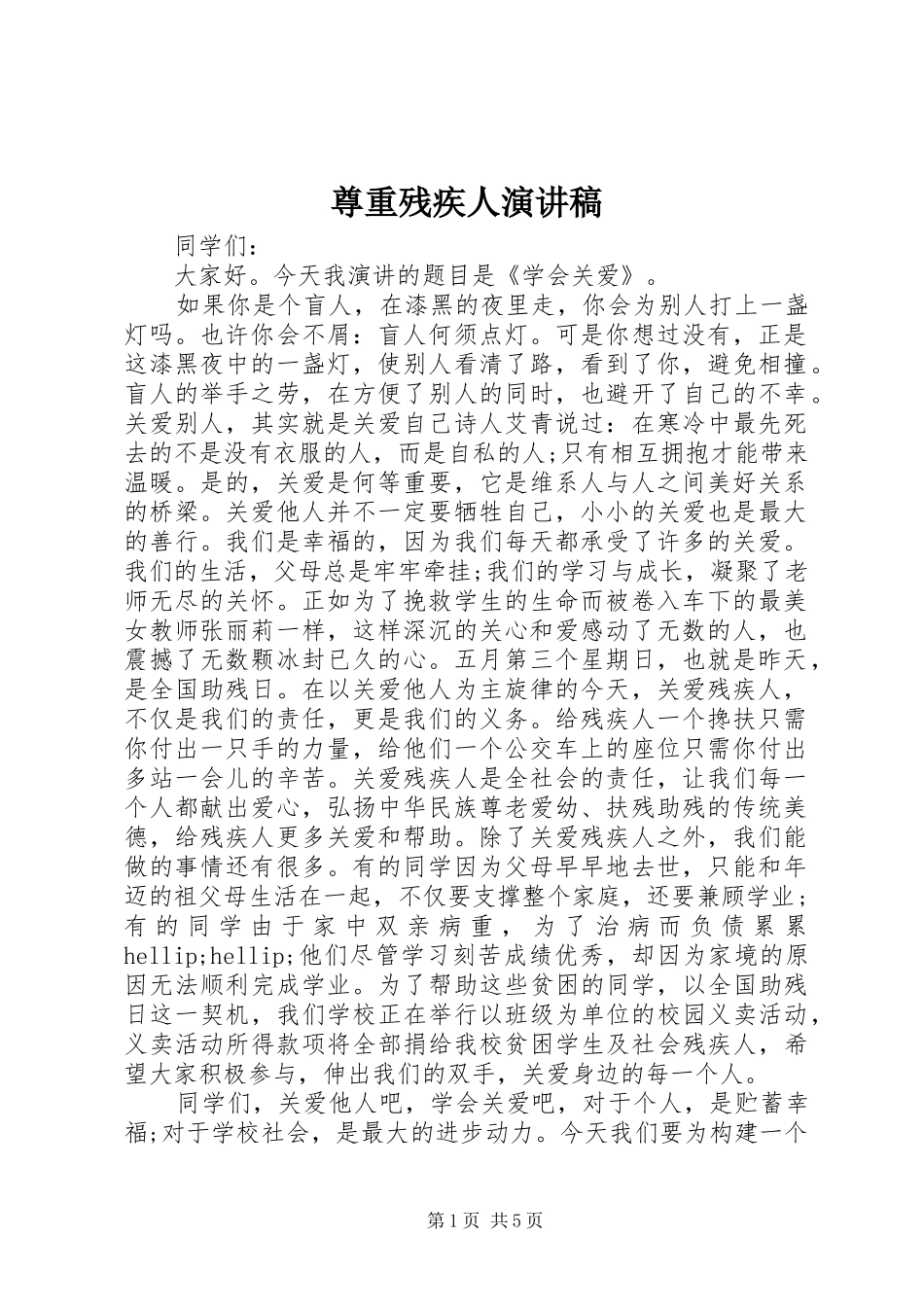 尊重残疾人演讲稿_第1页