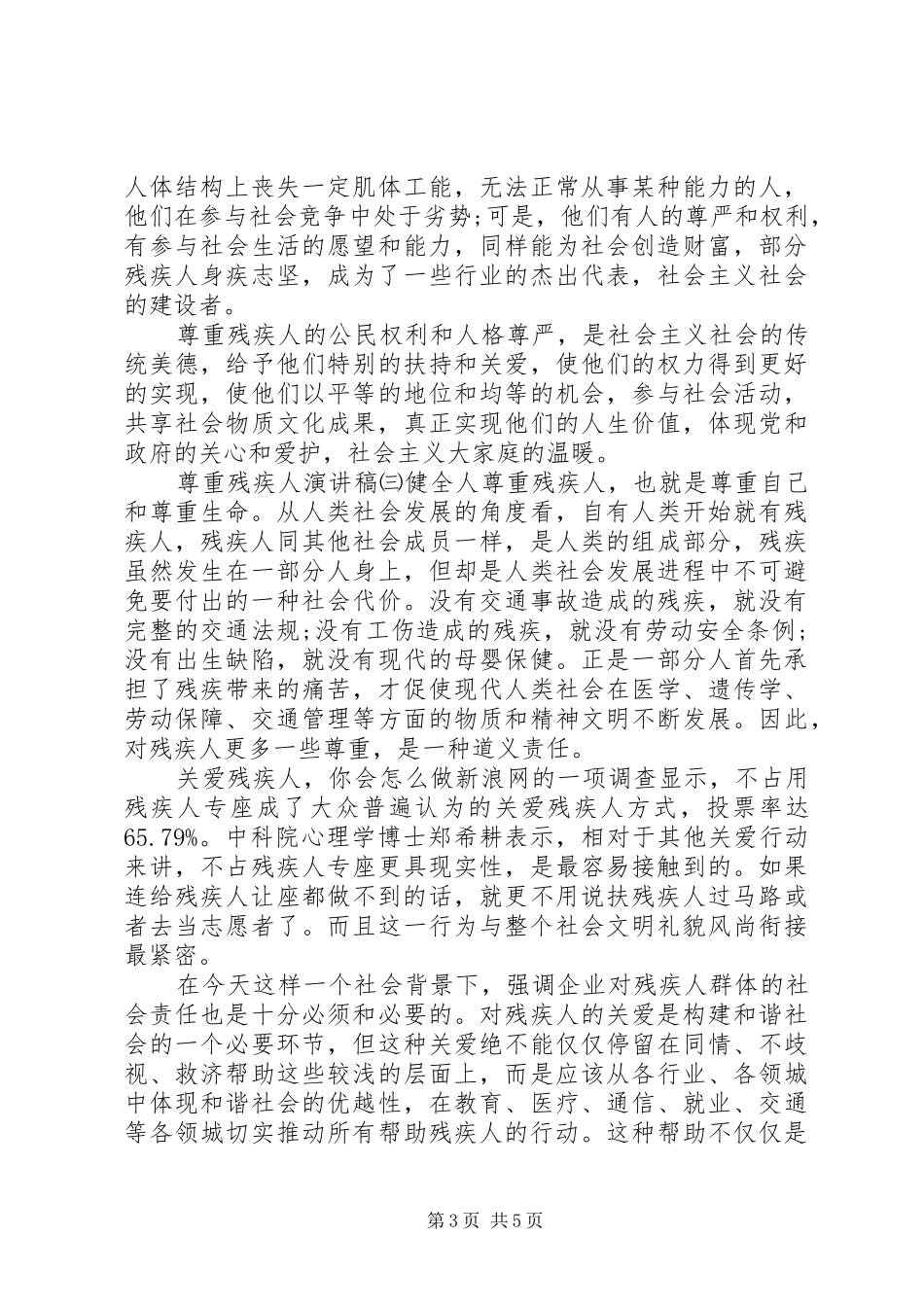 尊重残疾人演讲稿_第3页