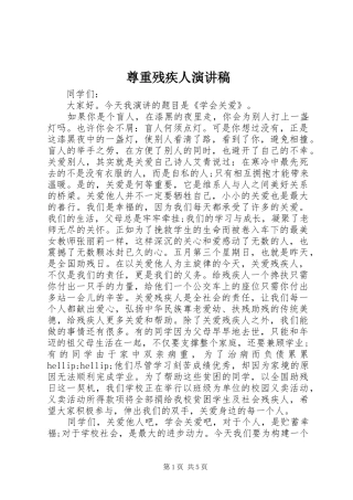 尊重残疾人演讲稿