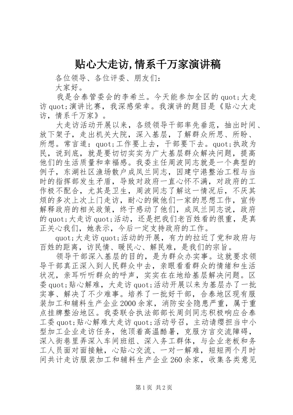贴心大走访,情系千万家演讲稿_第1页